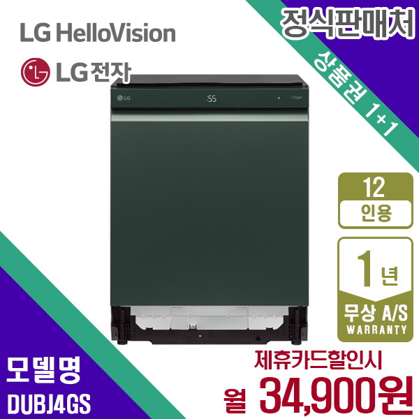 [렌탈]LG전자 렌탈 LG 식기세척기 오브제 엘지 스팀 건조기 12인용 DUBJ4GS 5년 47900/60개월 의무사용