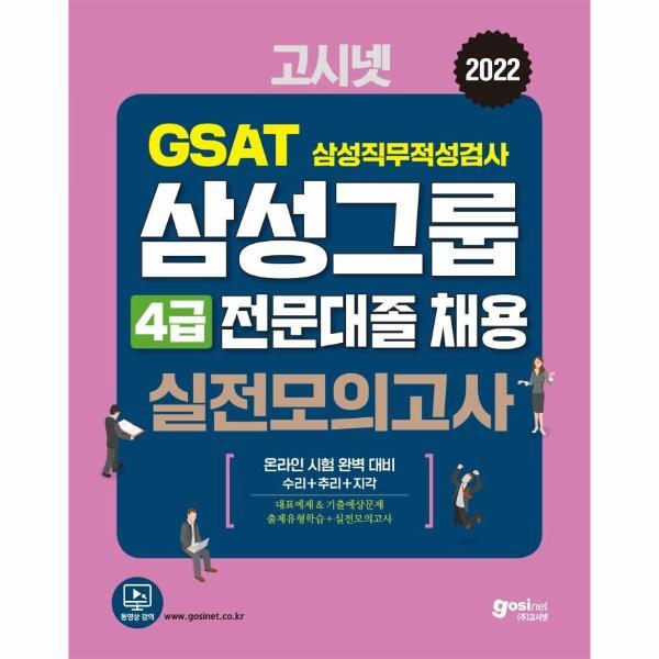 고시넷 북스토어 2022 고시넷 삼성 전문대졸 온라인 GSAT 4급 실전모의고사