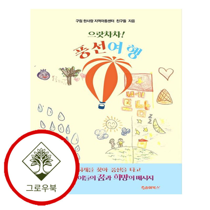 솔아북스 그로우북 으랏차차 풍선여행 으랏차차풍선여행 스테디셀러