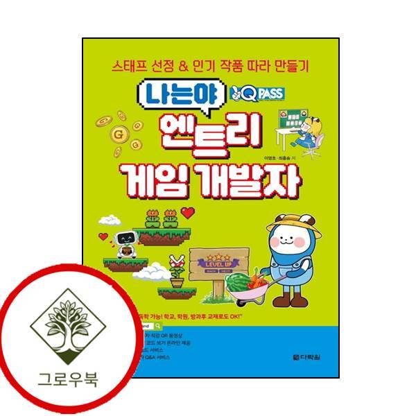 그로우북 원큐패스 나는야 엔트리 게임 개발자 원큐패스나는야엔트리게임개발자 학습지책