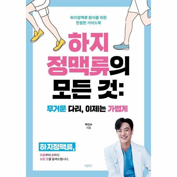 이노플리아 하지정맥류의 모든 것 - 무거운 다리, 이제는 가볍게