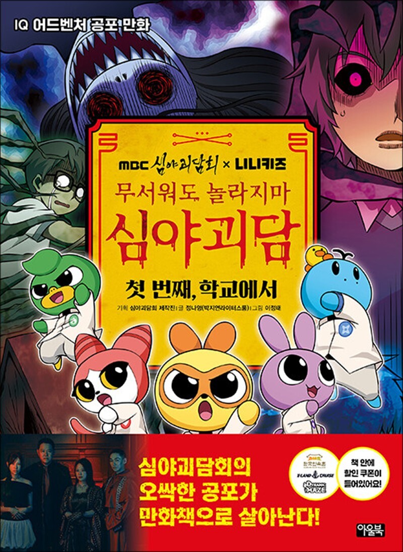 온누리북스 [온누리북스] 무서워도 놀라지마 심야괴담 - 첫 번째 학교에서 : MBC 심야괴담회 x 니니키즈 IQ 어드벤처 공포 만화 책