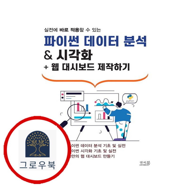 앤써북 그로우북 파이썬 데이터 분석 시각화 + 웹 대시보드 제작하기 스테디셀러