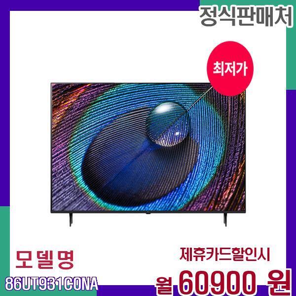 [렌탈]LG전자 LG 86인치 UHD 4K 스마트 TV 86UT931C0NA 60개월 77900/60개월 의무사용
