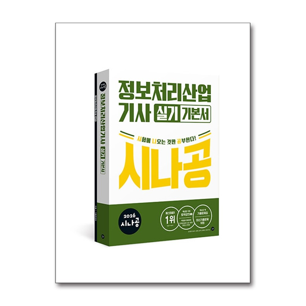 길벗 올북 2026 시나공 정보처리산업기사 실기 기본서 (마스크제공)