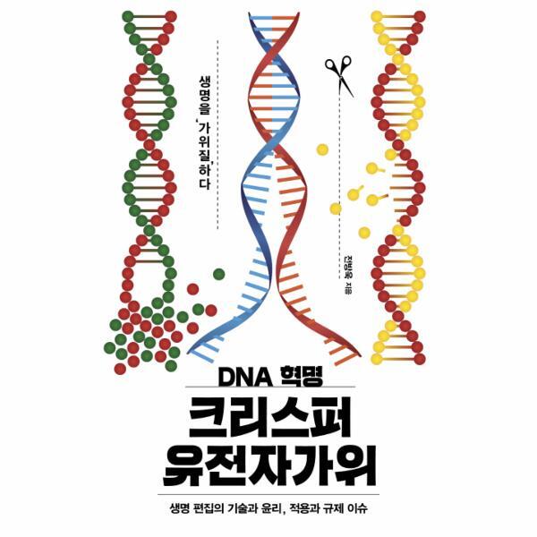 이상북스 웅진북센 DNA 혁명 크리스퍼 유전자가위 생명 편집의 기술과 윤리, 적용과 규제 이슈
