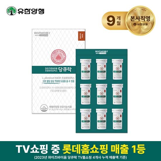 [와이즈바이옴]○[혈당유산균][9개월분]유한양행 케어 당큐락 9박스 (190mg*30캡슐*9박스)