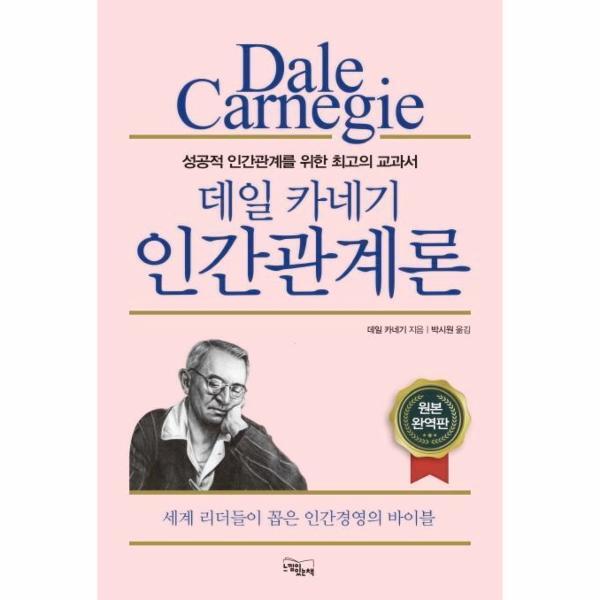 북스토어 데일 카네기 인간관계론 (성공적 인간관계를 위한 최고의 교과서)