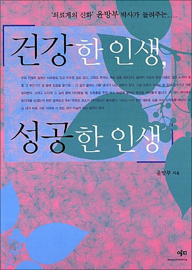 예지 사이먼북스 [사이먼북스] 건강한 인생, 성공한 인생 - '의료계의 신화' 윤방부 박사가 들려주는...