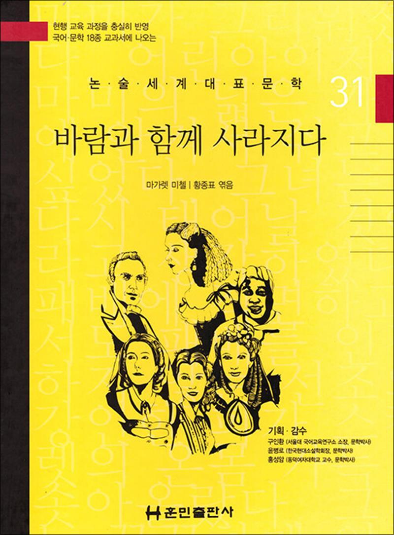 훈민출판사 사이먼북스 [사이먼북스] 바람과 함께 사라지다 (논술세계대표문학 31)