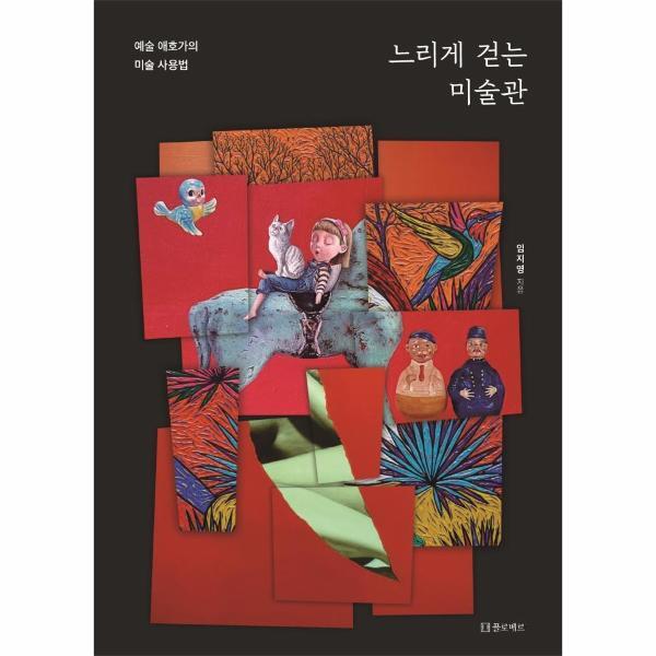 피오르드 느리게 걷는 미술관 : 예술 애호가의 미술 사용법