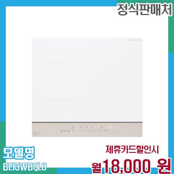 [렌탈]LG전자 LG 오브제컬렉션 인덕션3구 BEI3WBQLO 60개월 월31000/60개월 의무사용