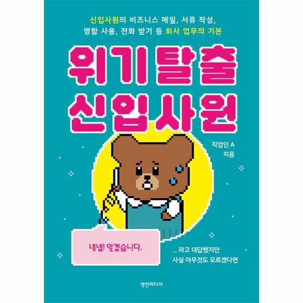 북스토어 위기 탈출 신입사원 : 신입사원의 비즈니스 메일, 서류 작성, 명함 사용, 전화 받기 등 회사 업무의 기본