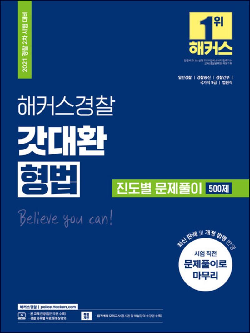 봄봄북스 [봄봄북스] 2021 해커스 경찰 갓대환 형법 진도별 문제풀이 500제 공무원 수험서 문제집 교재 책