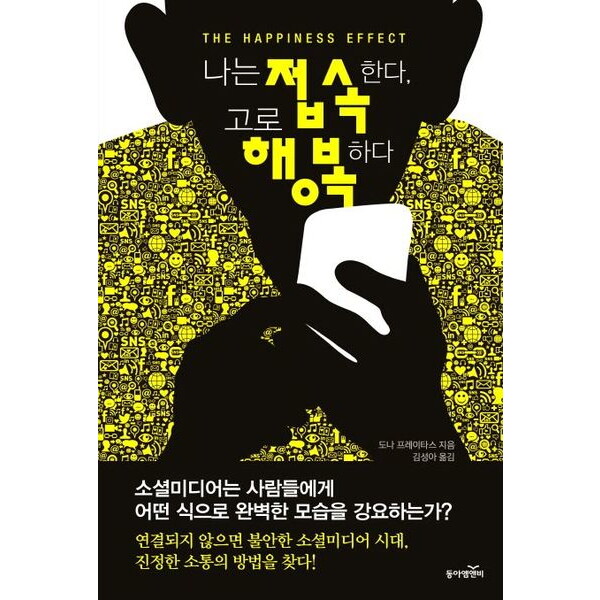 동아엠앤비 나는 접속한다, 고로 행복하다 : 소셜미디어는 사람들에게 어떤 식으로 완벽한 모습을 강요하는가?