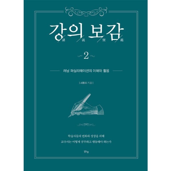 맑은샘 피오르드 강의보감 2  - 러닝 퍼실리테이션의 이해와 활용