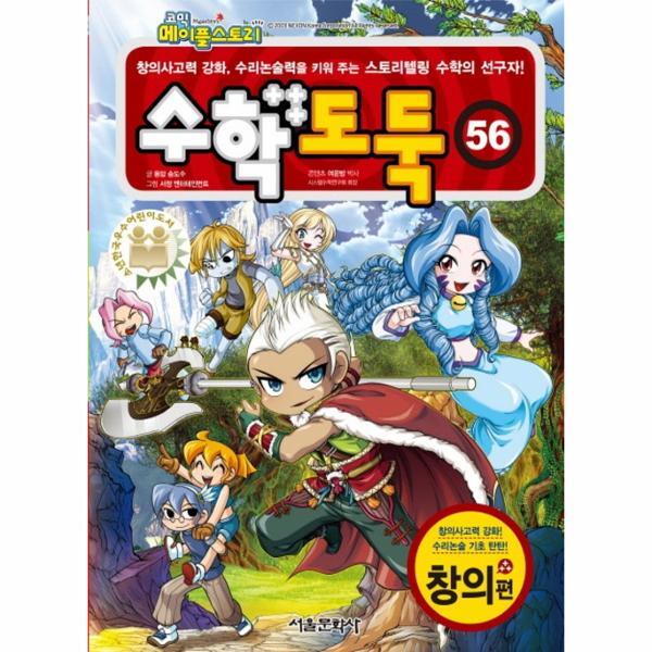 월드북 코믹 메이플스토리 수학도둑 56