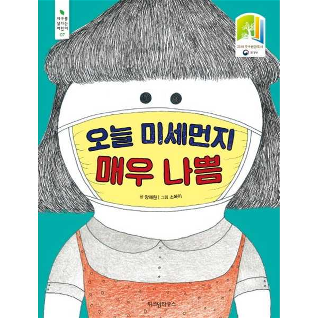 위즈덤하우스 [위즈덤하우스] 오늘 미세먼지 매우 나쁨 -