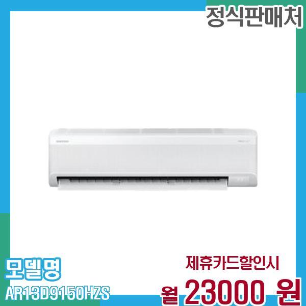 [렌탈]삼성전자 삼성 벽걸이 에어컨 무풍 와이드 벽걸이 13평형 AR13D9150HZS 60개월 36,000/60개월 의무사용
