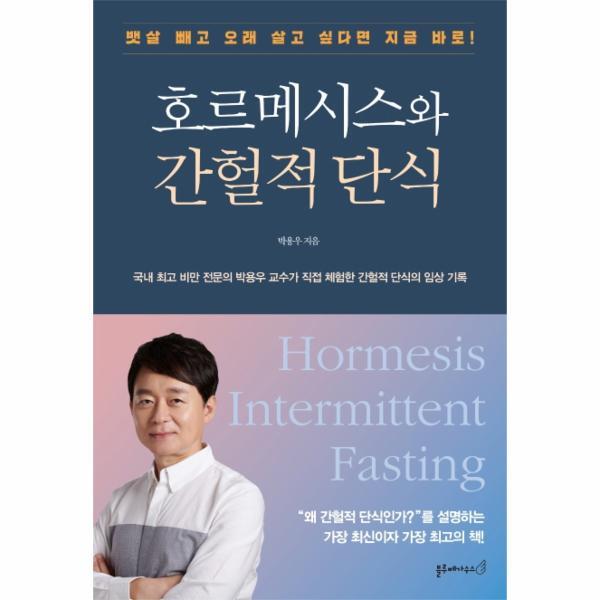 월드북 호르메시스와 간헐적 단식