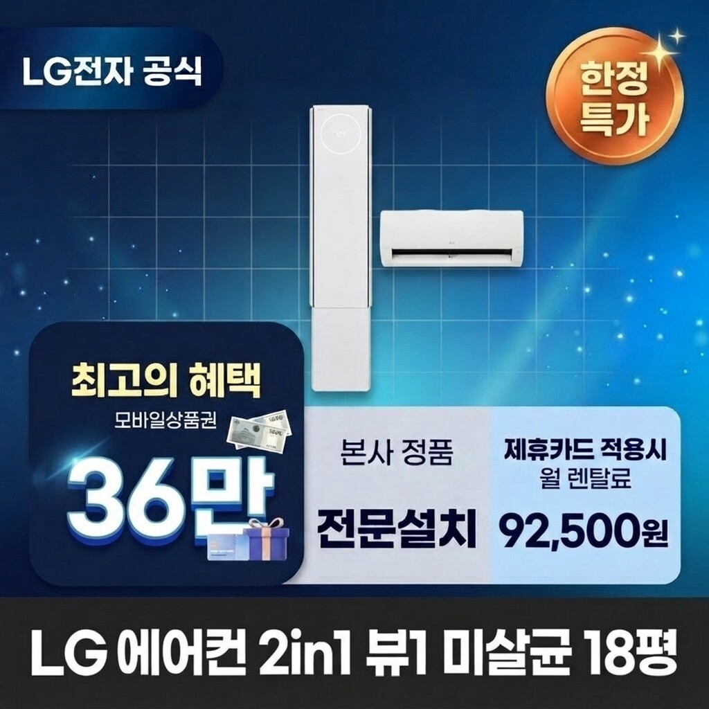 (주)교원프라퍼티 [렌탈]교원웰스 [렌탈] LG전자 2in1 뷰1 에어컨렌탈 LG 에어컨 렌탈 BS렌탈 가전렌탈 <b>FQ18GV3EA2</b> 60개월 105500/60개월 의무사용