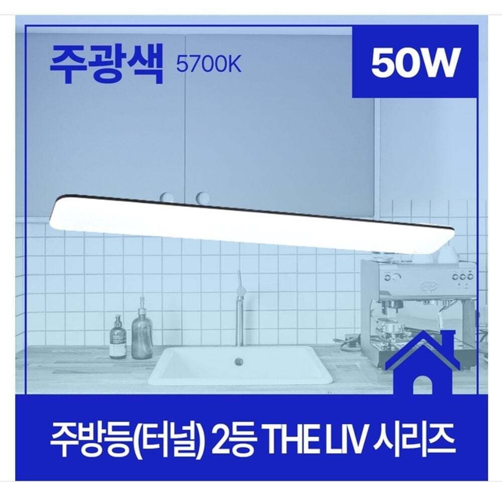 지오벤처스 LED 주방등(터널) THE Liv 2등 50W 주광 1200x170