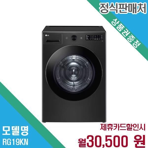 [렌탈]LG전자 LG 19kg 오브제컬렉션 의류건조기 RG19KN.AKOR 60개월 43500/60개월 의무사용
