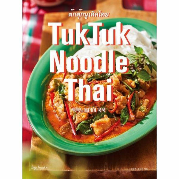 북스토어 TukTuk Noodle Thai Cookbook 툭툭 누들타이 쿡북