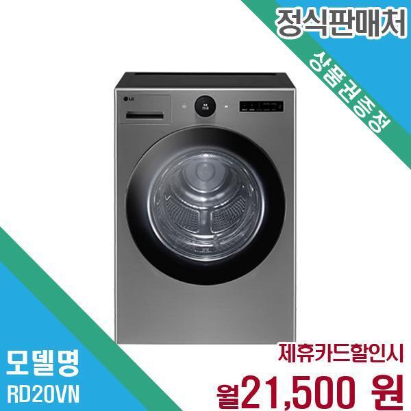 LG전자 [렌탈]LG전자 LG 20kg 대용량 건조기 렌탈 오브제컬렉션 RD20VN.AKOR 60개월 34500/60개월 의무사용