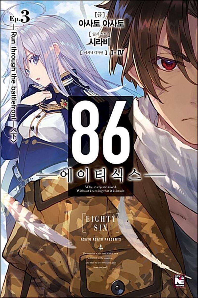 제이북스 [제이북스] 86 에이티식스 3 권 라이트 노벨 소설 책 - Run through the battlefront (하) (노블 엔진)