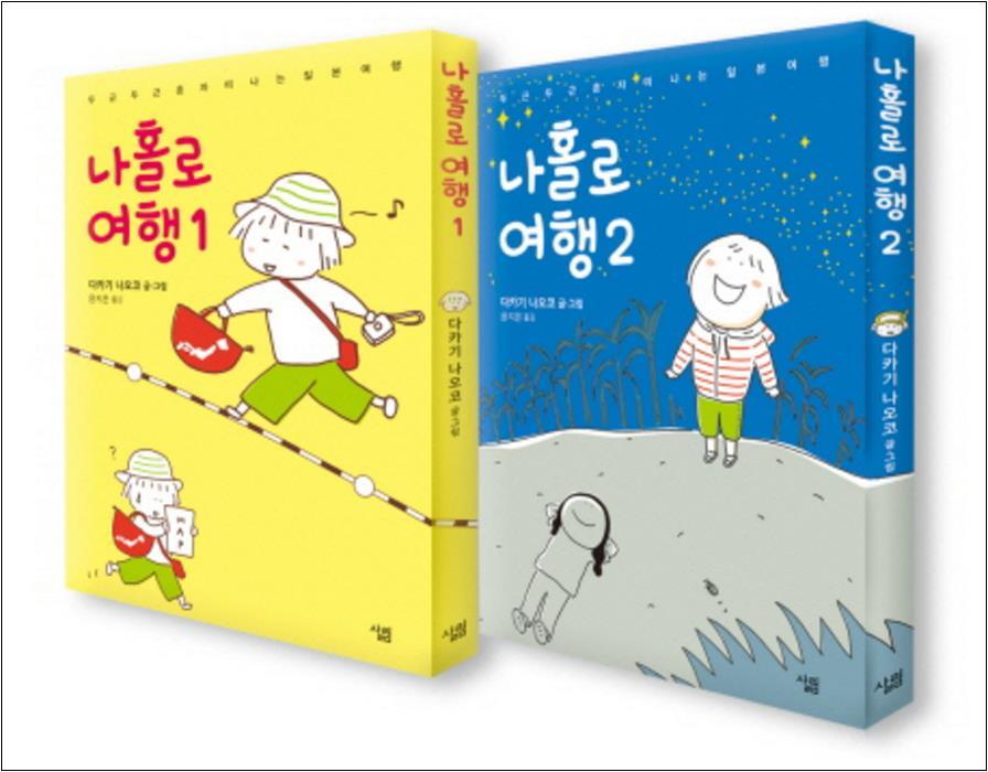 팝북 [팝북] 나홀로 여행 세트 (전2권)