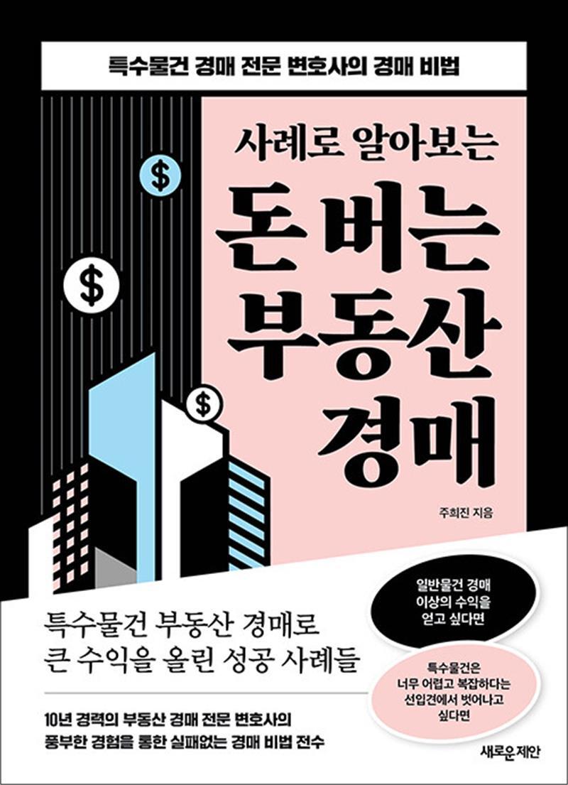 온누리북스 [온누리북스] 사례로 알아보는 돈 버는 부동산 경매 - 특수물건 경매 전문 변호사의 경매 비법