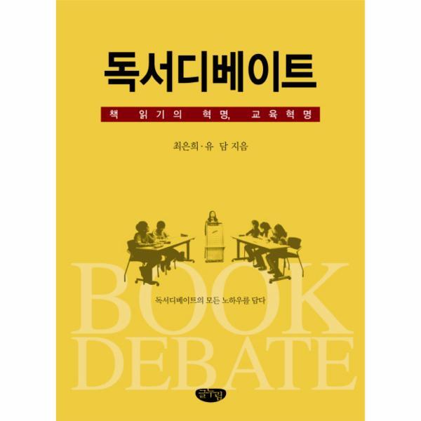 이노플리아 독서디베이트 책 읽기의 혁명 교육혁명