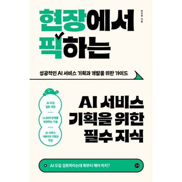 길벗 길벗 현장에서 픽하는 AI 서비스 기획을 위한 필수 지식: AI 도입 검토하라는데 뭐부터 해야 하지?