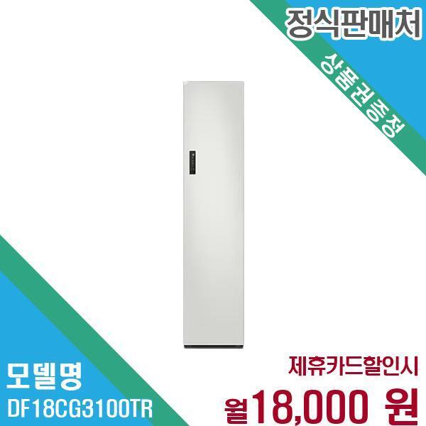 삼성전자 [렌탈]삼성전자 삼성 비스포크 에어드레서 상의5벌 의류관리기 DF18CG3100TR 60개월 31000/60개월 의무사용