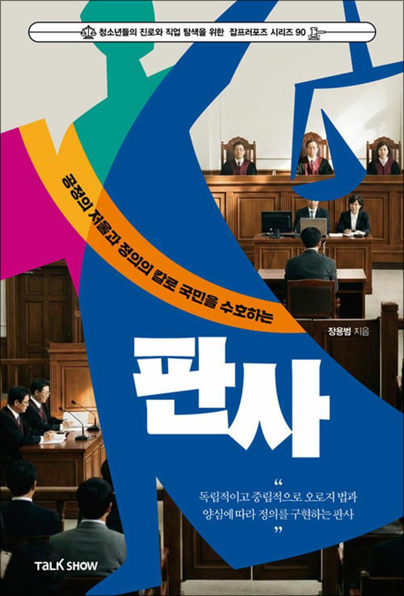 제이북스 [제이북스] 공정의 저울과 정의의 칼로 국민을 수호하는 판사