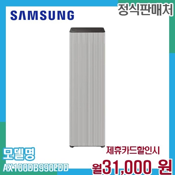 [렌탈]삼성 삼성 비스포크 큐브 공기청정기 Air AX100DB990EDD 60개월 44000/60개월 의무사용