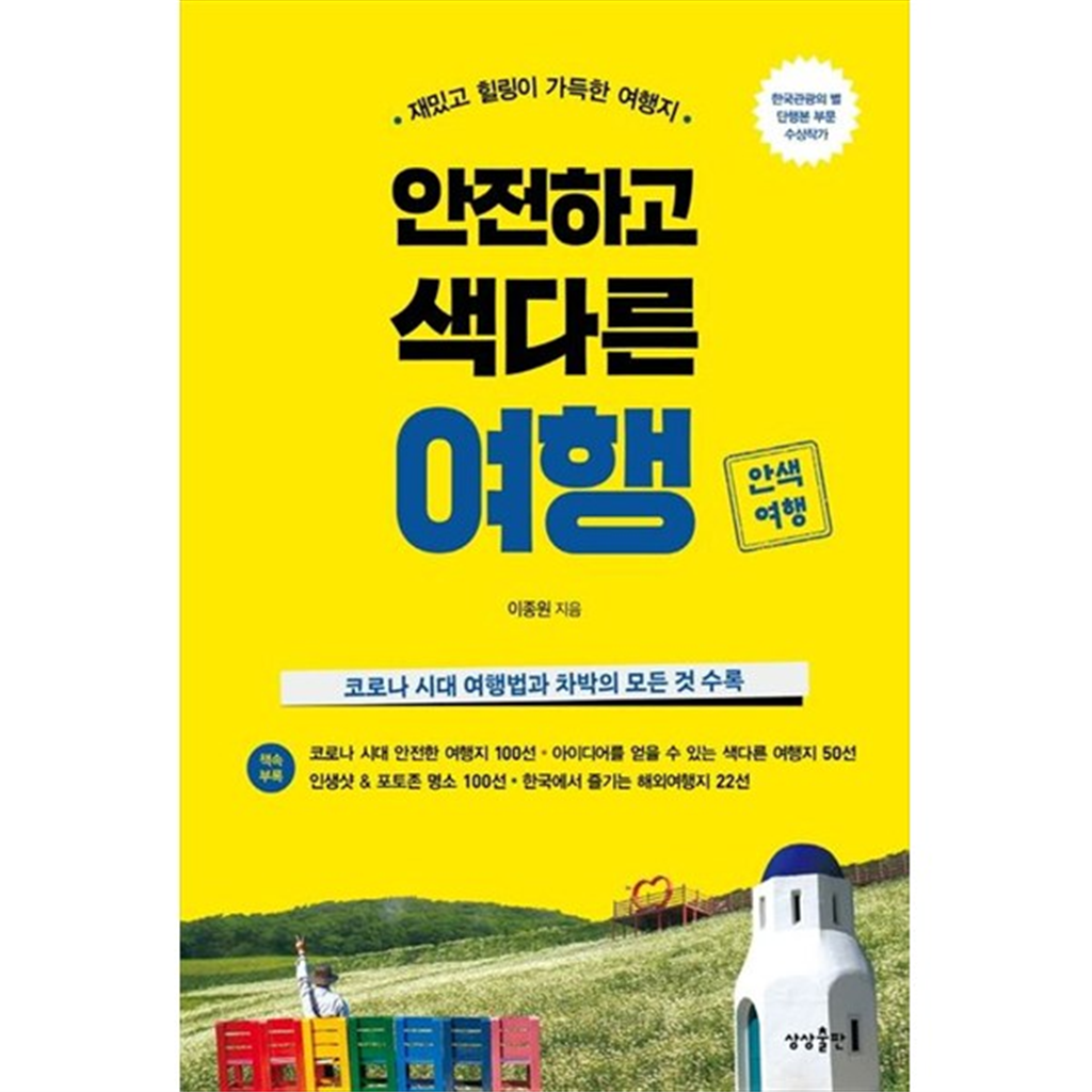 기타 [상상출판] 안전하고 색다른 여행 재밌고 힐링이 가득한 여행지  코로나 시대 여행법과 차박의 모든 것 수록