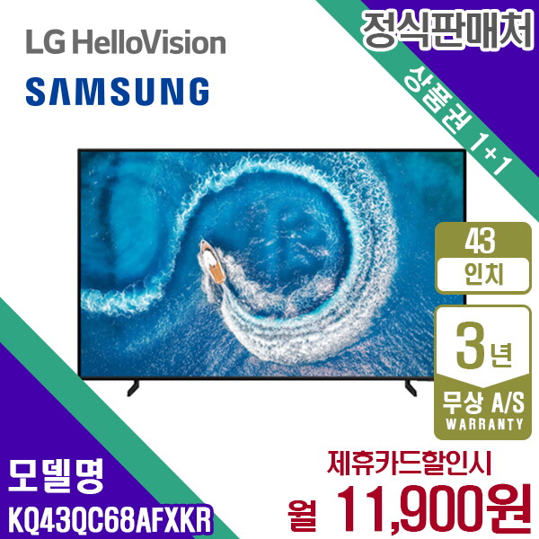 [렌탈]삼성전자 렌탈 삼성 TV QLED 4K QC60 삼성티비 43인치 KQ43QC68AFXKR 5년 24900/60개월 의무사용