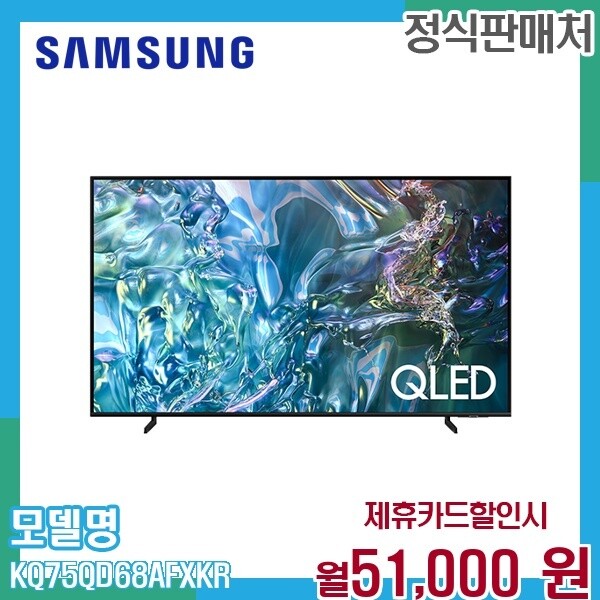 삼성전자 [렌탈]삼성 삼성 75인치 QLED 4K UHD 스마트TV 189cm HDR KQ75QD68AFXKR 60개월 64000/60개월 의무사용