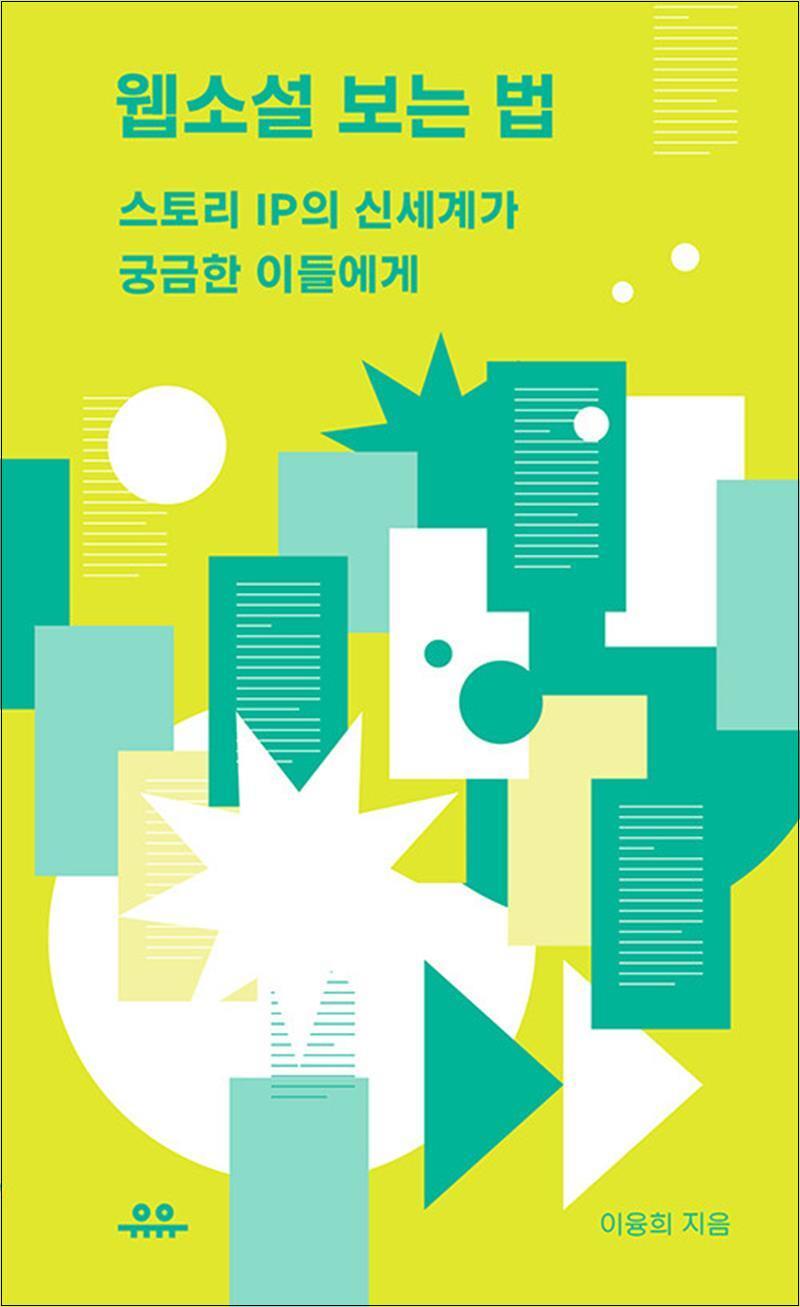 제이북스 [제이북스] 웹소설 보는 법 - 스토리 IP의 신세계가 궁금한 이들에게