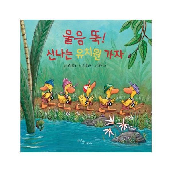 웅진북센 울음 뚝! 신나는 유치원 가자 - 생각말랑 그림책 (양장)