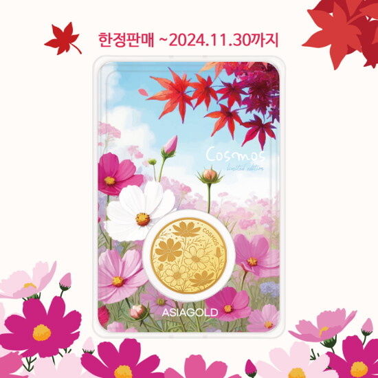 [아시아골드][아시아골드] 코스모스 24k 순금 골드바 골드코인 10g