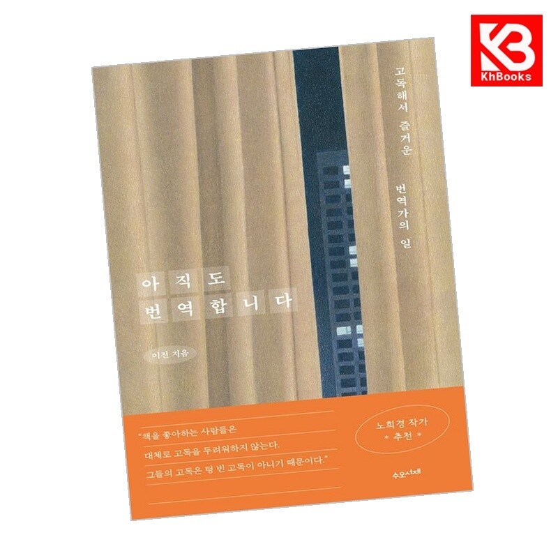 강호책방 아직도 번역합니다 책 + 책갈피