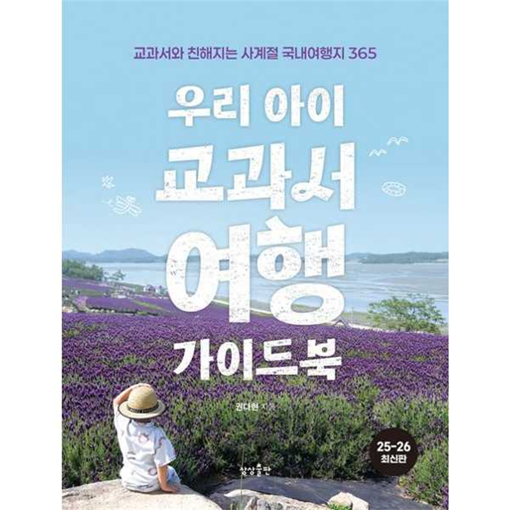 상상출판 [상상출판] 우리 아이 교과서여행 가이드북