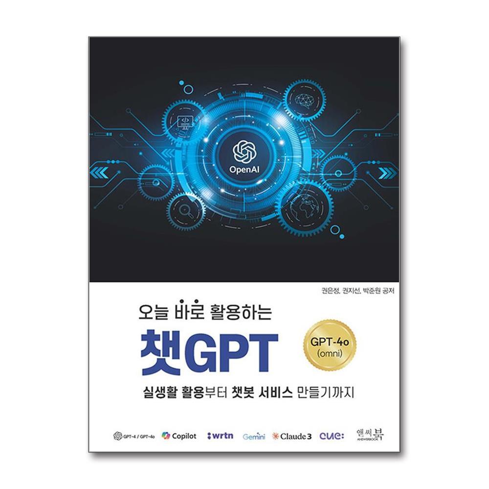 앤써북 올북 오늘 바로 활용하는 챗GPT 실생활 활용부터 챗봇 서비스 만들기까지 &ltChatGPT-4o(omni)&gt (사은품제공)