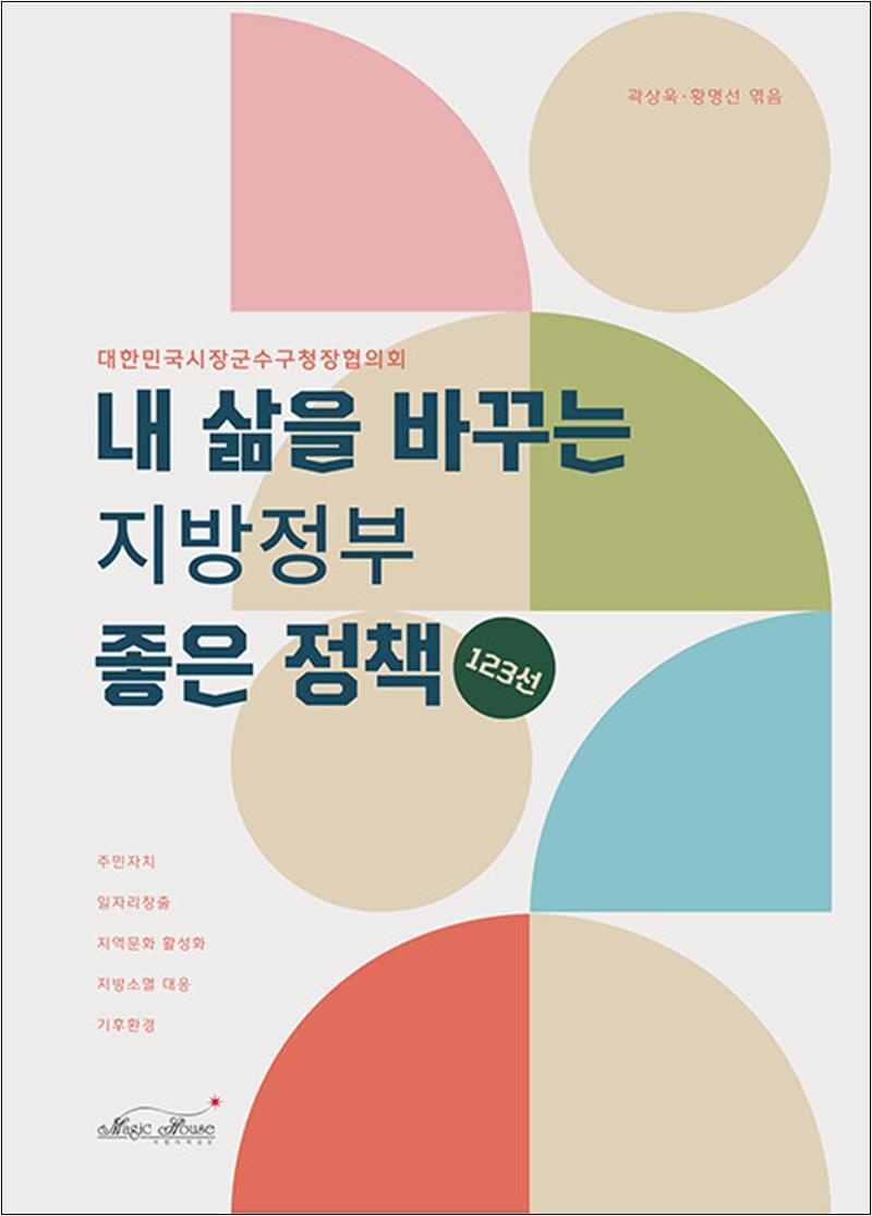 매직하우스 제이북스 [제이북스] 내 삶을 바꾸는 지방정부 좋은 정책 123선