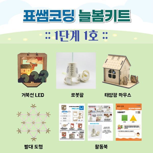 교보문고 늘봄키트 표쌤코딩 늘봄키트 1단계 1호