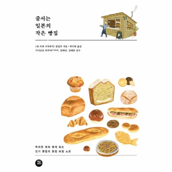 이노플리아 줄서는 일본의 작은 빵집 작지만 계속 찾게 되는 인기 빵집의 창업 비밀 노트