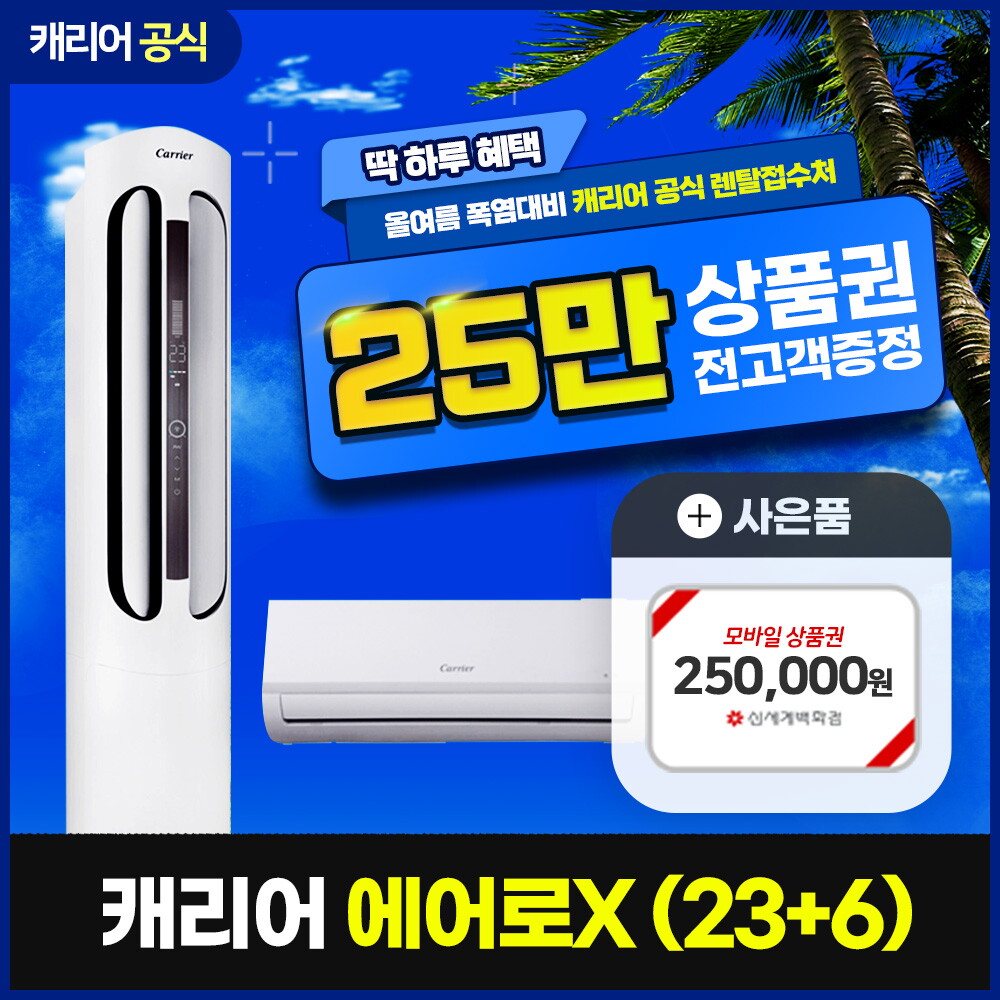 [렌탈]캐리어 [렌탈] 캐리어 에어로x 스탠다드x 에어컨 렌탈 DSCC231XASWMDG 5년 53900/60개월 의무사용